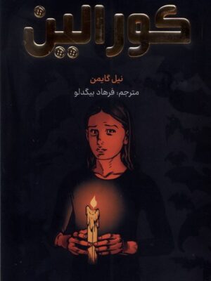 کتاب کورالین اثر نیل گایمن (تصویری رنگی) نشر کومینو