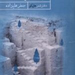 خرید کتاب آواهای مرگانه اثر جعفر علیزاده نشر حکمت کلمه