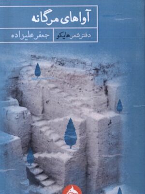 خرید کتاب آواهای مرگانه اثر جعفر علیزاده نشر حکمت کلمه