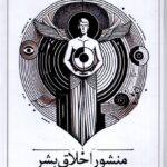 کتاب منشور اخلاق بشر اثر بهنام خسروی نشر سخنوران