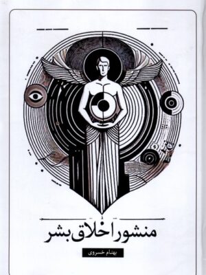 کتاب منشور اخلاق بشر اثر بهنام خسروی نشر سخنوران