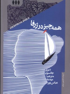 کتاب همه چیز در ژرفا اثر دیزی جانسون نشر خزان