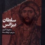کتاب سلطان بیزانس اثر سلچوک آلتون نشر خزان
