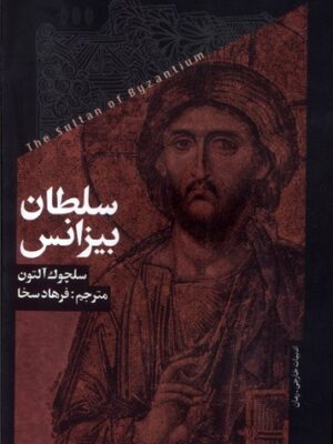 کتاب سلطان بیزانس اثر سلچوک آلتون نشر خزان