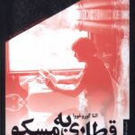 کتاب قطاری به مسکو اثر النا گوروخووا نشر خزان