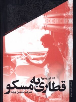 کتاب قطاری به مسکو اثر النا گوروخووا نشر خزان