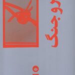 خرید کتاب هنر و جنگ اثر لورا برندن نشر بان