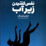 کتاب نفس کشیدن زیر آب اثر جولی اورینگر نشر وزن دنیا