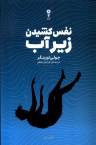 کتاب نفس کشیدن زیر آب اثر جولی اورینگر نشر وزن دنیا