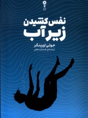 کتاب نفس کشیدن زیر آب اثر جولی اورینگر نشر وزن دنیا