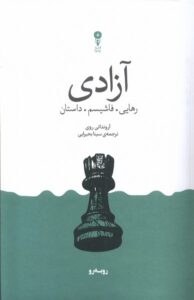 کتاب آزادی (رهایی فاشیسم داستان) اثر آرونداتی روی نشر وزن دنیا