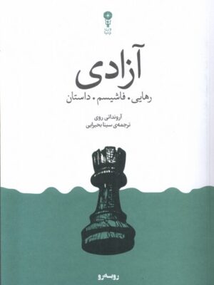 کتاب آزادی (رهایی فاشیسم داستان) اثر آرونداتی روی نشر وزن دنیا