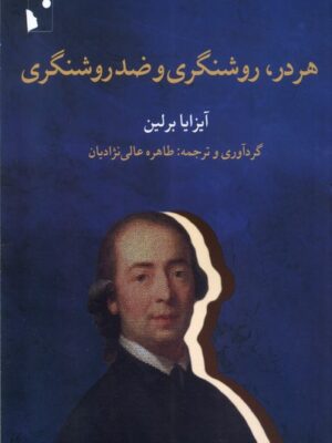 خرید کتاب هردر روشنگری و ضد روشنگری اثر آیزایا برلین نشر شب خیز
