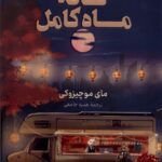 کتاب کافه ماه کامل اثر مای موچیزوکی نشر کوله پشتی