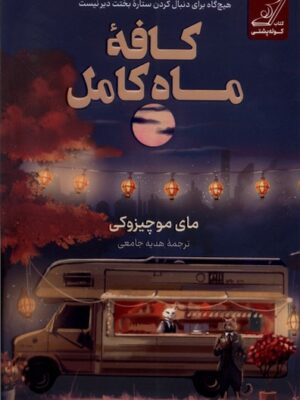 کتاب کافه ماه کامل اثر مای موچیزوکی نشر کوله پشتی
