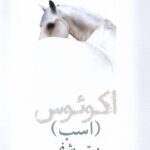 خرید کتاب اکوئوس (اسب) اثر پیتر شفر نشر نیلا