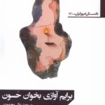 کتاب برایم آوازی بخوان حسون اثر مسعود عالی محمودی نشر افراز