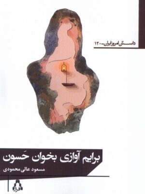 کتاب برایم آوازی بخوان حسون اثر مسعود عالی محمودی نشر افراز