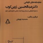 کتاب نمایشنامه های تاریخی دکتر عبدالحسین زرین کوب