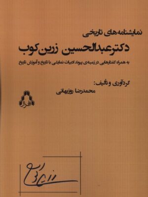 کتاب نمایشنامه های تاریخی دکتر عبدالحسین زرین کوب