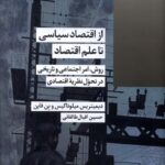 کتاب از اقتصاد سیاسی تا علم اقتصاد اثر دیمیتریس میلوناکیس نشر شیرازه