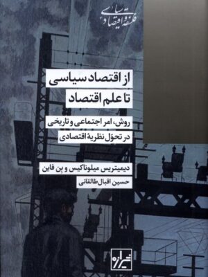 کتاب از اقتصاد سیاسی تا علم اقتصاد اثر دیمیتریس میلوناکیس نشر شیرازه