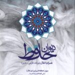 کتاب دیوان حافظ همراه با تفال دوزبانه فارسی عربی نشر مهراندیش