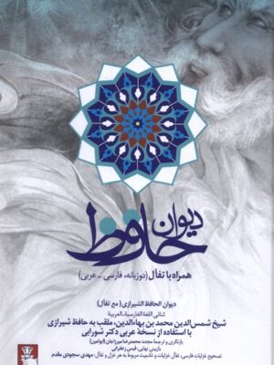 کتاب دیوان حافظ همراه با تفال دوزبانه فارسی عربی نشر مهراندیش