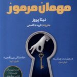 کتاب مهمان مرموز اثر نیتا پروز نشر اندیشه مولانا