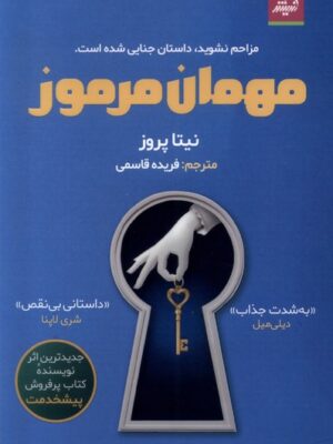 کتاب مهمان مرموز اثر نیتا پروز نشر اندیشه مولانا