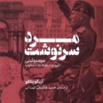 کتاب مرد سرنوشت (ظهور و سقوط یک اسطوره موسولینی) نشر وزن دنیا