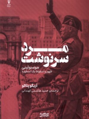 کتاب مرد سرنوشت (ظهور و سقوط یک اسطوره موسولینی) نشر وزن دنیا