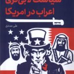 کتاب سیاست لابی گری اعراب در امریکا اثر علی مددی نشر قو