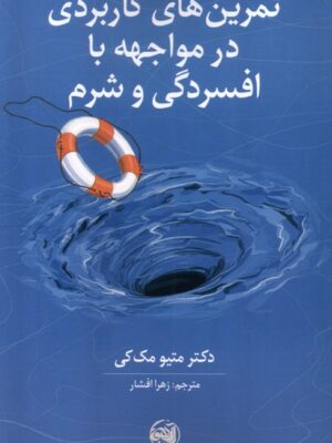 کتاب تمرین های کاربردی در مواجهه با افسردگی و شرم اثر متیو مک کی