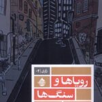 خرید کتاب رویاها و سنگ ها اثر مگدلنا تولی نشر حکمت کلمه