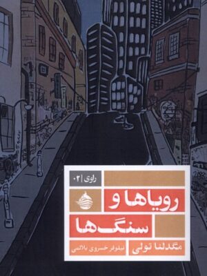 خرید کتاب رویاها و سنگ ها اثر مگدلنا تولی نشر حکمت کلمه