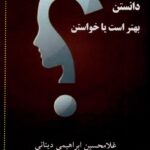 خرید کتاب دانستن بهتر است یا خواستن اثر غلامحسین ابراهیمی دینانی نشر نور اشراق
