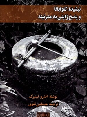 خرید کتاب نیشیدا کاواباتا و پاسخ ژاپنی به مدرنیته نشر نور اشراق