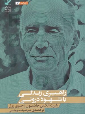 کتاب راهبری زندگی با شهود درونی اثر رابرت الکس جانسون نشر بنیاد فرهنگ زندگی