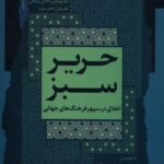 خرید کتاب حریر سبز دفتر سوم اثر محمد جعفر امیر محلاتی نشر نگاه معاصر