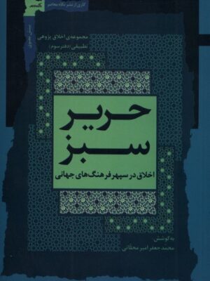 خرید کتاب حریر سبز دفتر سوم اثر محمد جعفر امیر محلاتی نشر نگاه معاصر