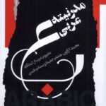 خرید کتاب مدرنیته عربی اثر محمد کامکاری نشر نگاه معاصر