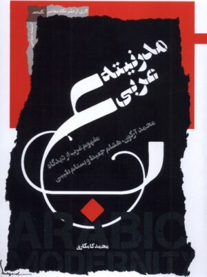 خرید کتاب مدرنیته عربی اثر محمد کامکاری نشر نگاه معاصر