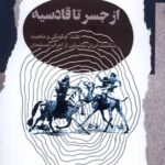 خرید کتاب از جسر تا قادسیه اثر طاهر فتاحی نشر نگاه معاصر