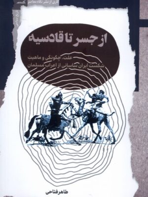 خرید کتاب از جسر تا قادسیه اثر طاهر فتاحی نشر نگاه معاصر