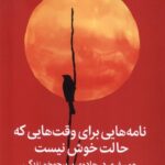 کتاب نامه هایی برای وقت هایی که حالت خوش نیست اثر جولی اسمیت نشر میلکان