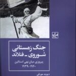 کتاب جنگ زمستانی شوروی فنلاند اثر دیوید مورفی نشر شیرازه