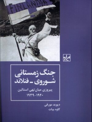 کتاب جنگ زمستانی شوروی فنلاند اثر دیوید مورفی نشر شیرازه
