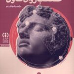 کتاب عصب روان کاوی اثر جورج نورتهوف نشر فراهم