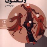 کتاب اباحه گری و تصوف اثر مهدی الماسی نشر فراهم